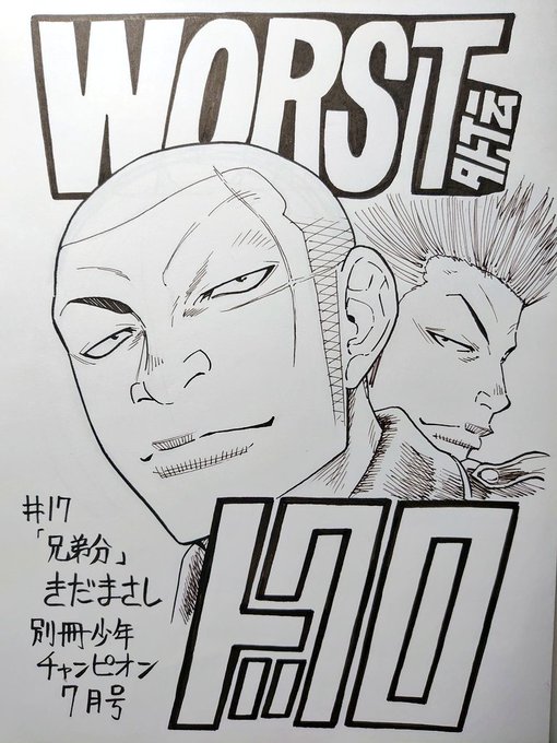 本日発売の別冊少年チャンピオン7月号にWORST外伝ドクロ17話「兄弟分」載っ執ります!!

大勢が入り乱れての大乱闘!!

コミックス④巻も発売中です!!

どうぞよろしく!! 