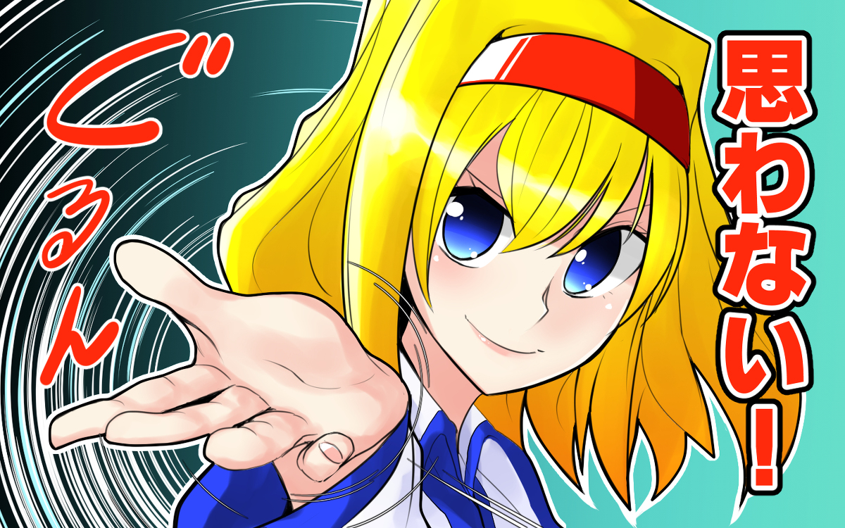 セクスアリス103 #東方 #アリス・マーガトロイド #セクスアリス #東風谷早苗 #東方漫画 