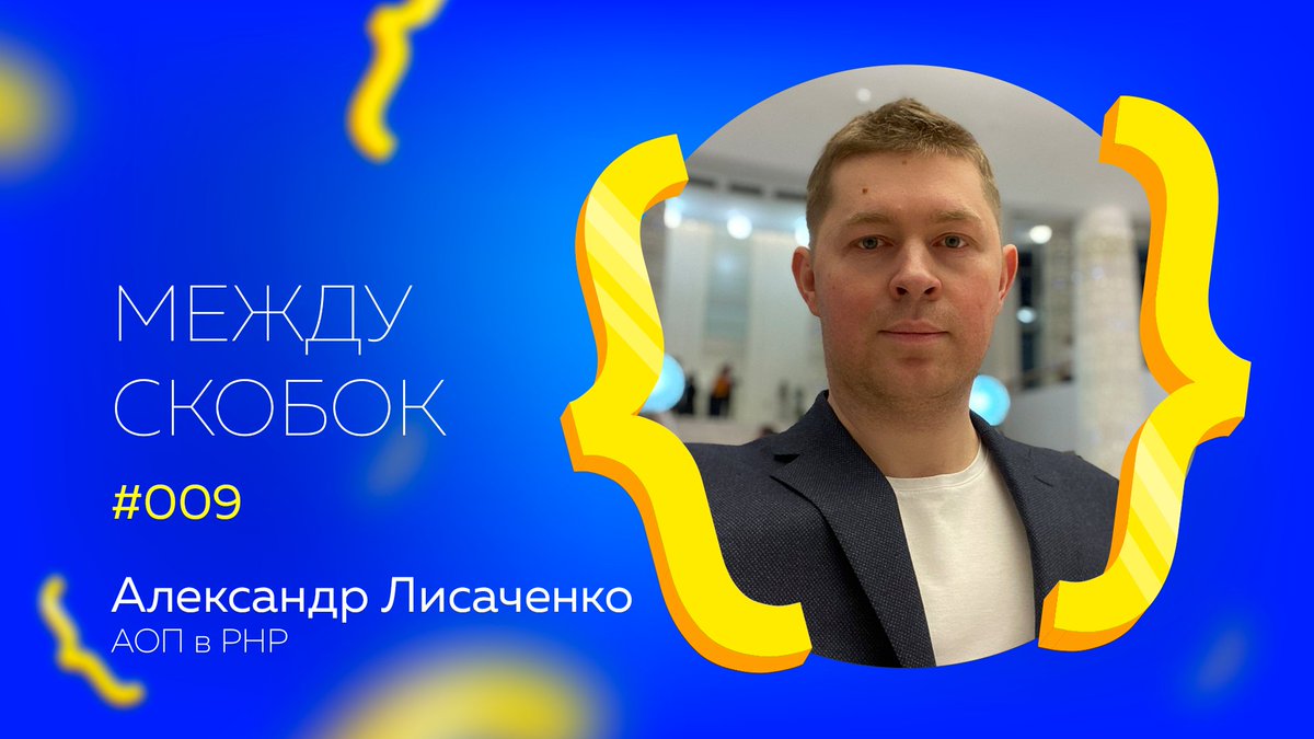 В новом выпуске открываем завесу тайны над магией АОП в PHP вместе с автором АОП фреймворка для PHP 
<a href="/lisachenko/">Alexander Lisachenko</a>🔮🐘🎙️

🔮 что такое аспектно-ориентированное программирование
🔮 как это работает
🔮 кому и в каких кейсах будет оно полезно

bit.ly/2YtskPx