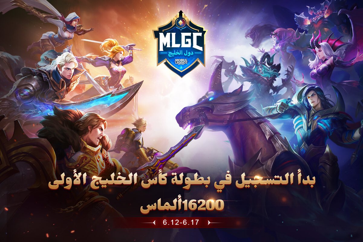 MLBB_AR's tweet photo. بدأ التسجيل في بطولة كأس الخليج الِأولى للعبة موبايل ليجندز! لا يفوتك التسجيل في البطولة!
رابط التسجيل : 
https://t.co/yRxzJr6Cid
وقت التسجيل من : 12-6-2020 الى 17-6-2020 https://t.co/CbVYA14Zei