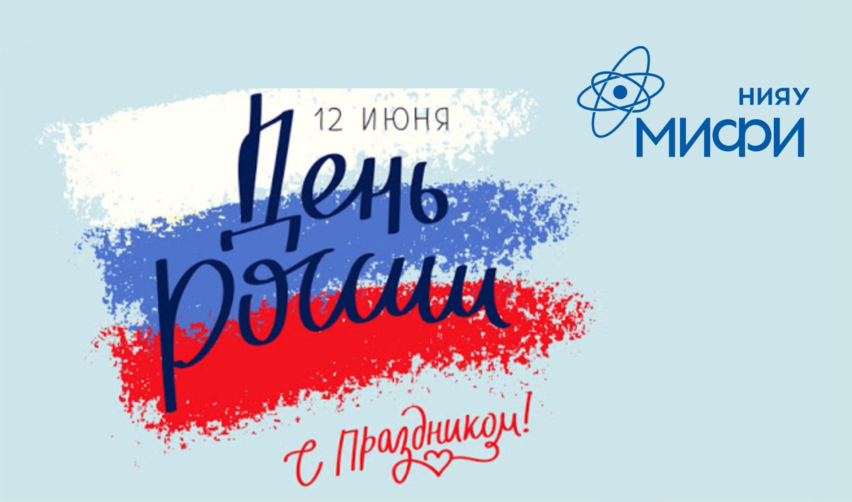 NRNUMEPhI's tweet image. С днем России! 
#mephi #мифи