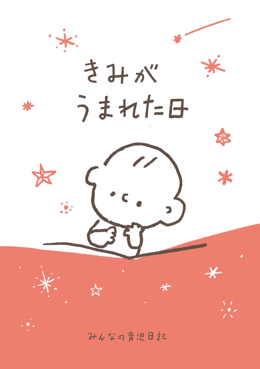 ベルメゾン 公式 きみがうまれた日 みんなの育児日記 無料プレゼントキャンペーン 大人気インスタグラマーつむぱぱさん T Co N8pmh0o8vm とコラボした オリジナル育児日記 を エントリー頂いた方全員に無料で プレゼントいたします