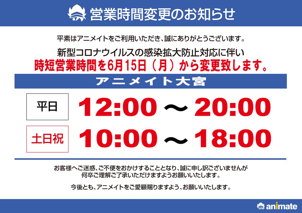 アニメイト大宮 ご案内 大宮店 は6 15 月 より時短営業時間を変更します 平日が 12時 時 の営業となります また 引き続きご入店の際には マスク着用必須 ですので 着用されない方のご来店はお断りさせて頂きます T Co G8tflauhsf