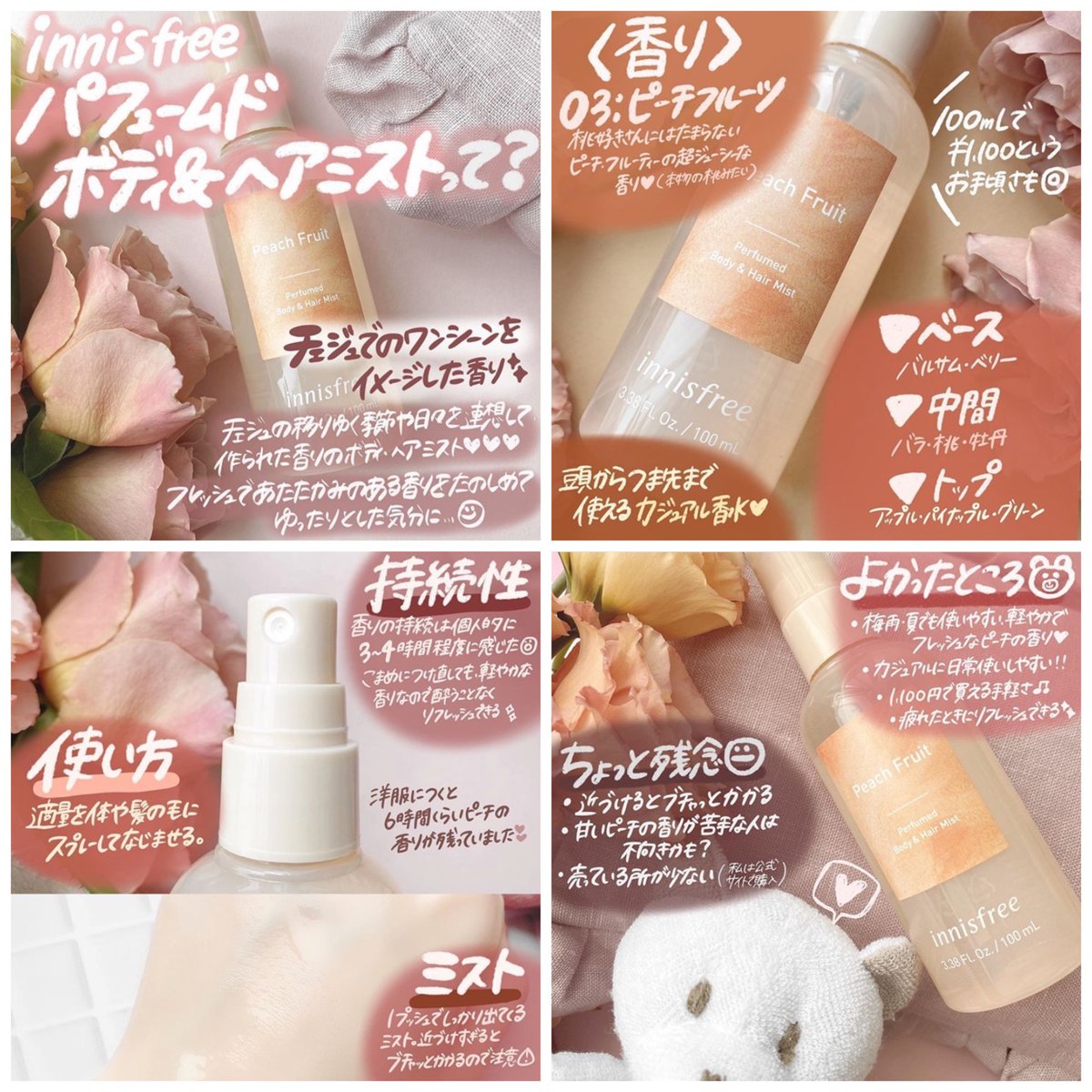 Shabon 公式 Na Twitteru 桃好きさん お待たせしました リアルな桃が香る イニスフリー パフュームドボディ ヘアミスト 03ピーチフルーツ をレポしました 頭からつま先まで 気軽に使えて高コスパ ジューシーな桃を思い浮かべてつい笑顔になっちゃい
