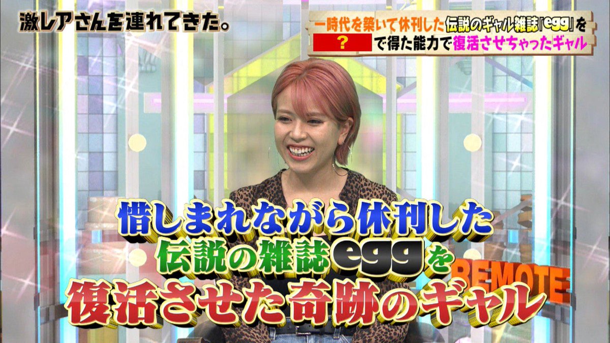 激レアさんを連れてきた 明日夜10 10 の 激レアさん は 惜しまれながら休刊した伝説の雑誌 Egg を復活させた奇跡のギャル そしてレジェンド激レアさん 口笛世界チャンピオンになった人 と 階段垂直マラソンで優勝しまくってる人 の おうち