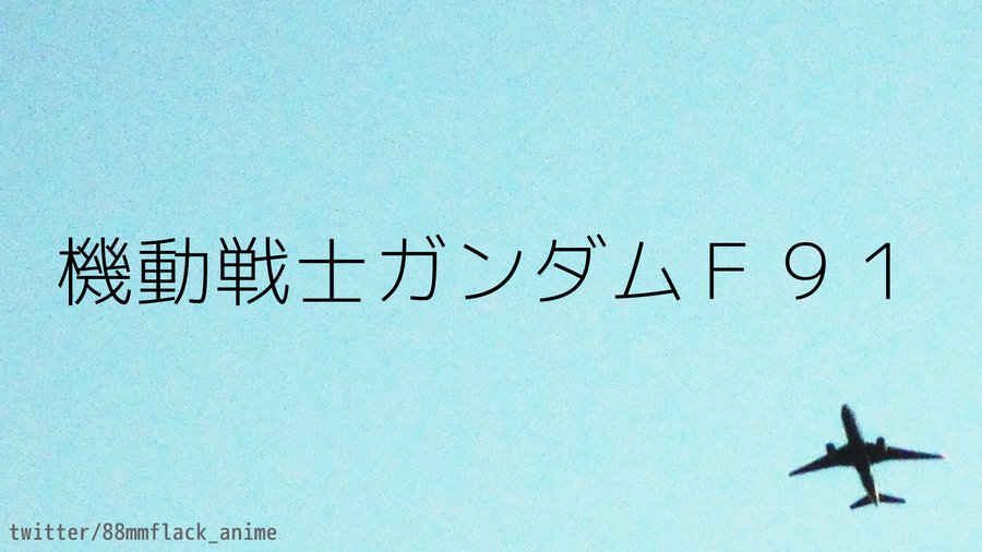 88mmflack_anime's tweet photo. 映画「機動戦士ガンダムＦ９１」感想
https://t.co/NW9XmJVTok
🤖空薬莢が女性の頭部を直撃するシーンが見どころ（上級者向け）。改めてＭＳの大きさと市街戦の悲惨さを実感する印象深いシーン。以来、🍝コスモナポリタン独身貴族主義に傾倒している俺がいる😉。

#機動戦士ガンダムF91 #F91 #ガンダム https://t.co/3tTHHVkFXZ