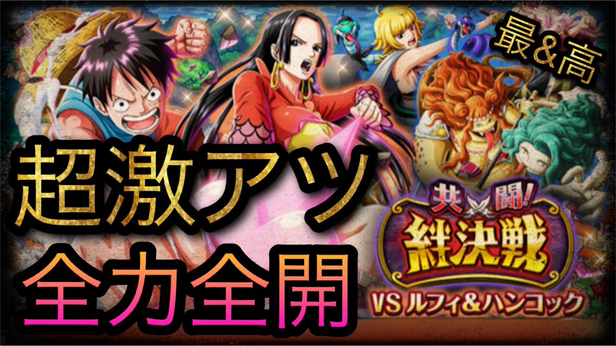 最 高なロシナンテ 趙雲子龍 再び共闘絆決戦開幕 Vs ルフィ ハンコック 超激アツ全力全開 Optc トレクル One Piece Treasure Cruise T Co Dahhkuv3gn Youtubeより トレクル ワンピース T Co Lqfknjutqt