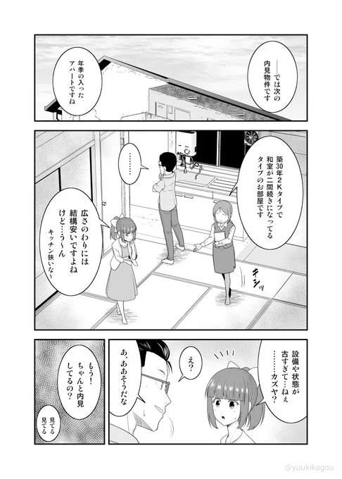 「初恋今恋ラブレター」41
物件内見するカップル 