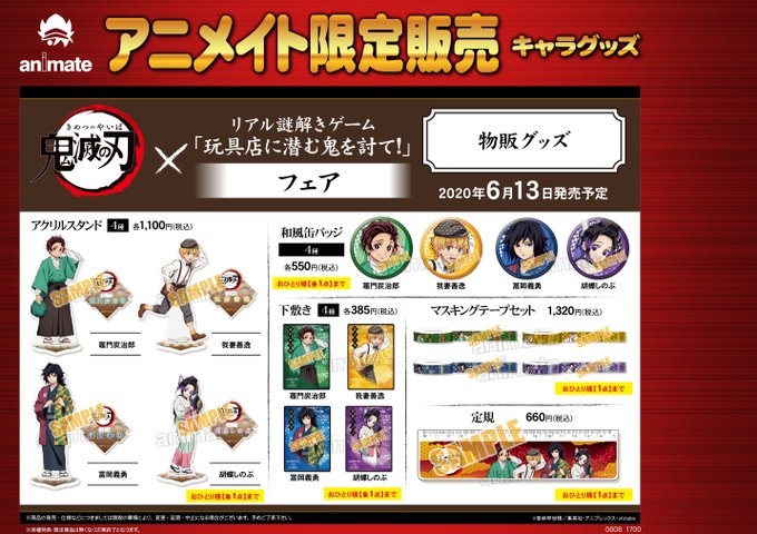 グッズ情報】明日6/13（土）より販売！！『鬼滅の刃×リアル謎解き