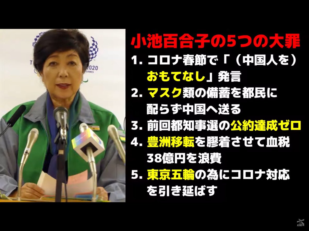 小池百合子5つの大罪