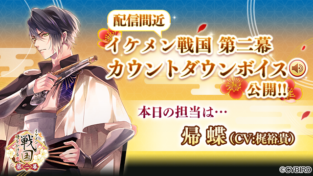 公式 イケメン戦国 A Twitteren 限定ボイス公開 信長続編の配信まであと２日 第二幕開幕に向けて 武将からのメッセージが到着 本日の担当は 帰蝶 Cv 梶裕貴 帰蝶は第二幕から登場の新武将 そんな彼からのメッセージとは イケメン戦国 第二