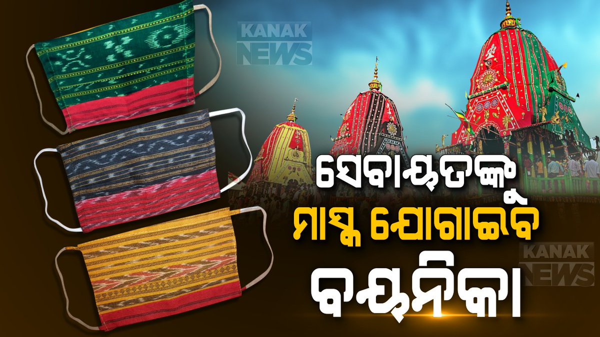 kanak_news's tweet photo. ରଥଯାତ୍ରାରେ ସ୍ୱତନ୍ତ୍ର ମାସ୍କ ପିନ୍ଧିବେ ସେବାୟତ । ୩ ରଥର ରଙ୍ଗ ଅନୁସାରେ ହେବ ମାସ୍କ, ବାନ୍ଧ ବସ୍ତ୍ରରେ ମାସ୍କ ତିଆରି କରିବ ବୟନିକା । https://t.co/5hXlj3YxkK #KanakNews #Boyanika #Odisha #RathaJatra #SpecialMask https://t.co/4AwrMQpCIp