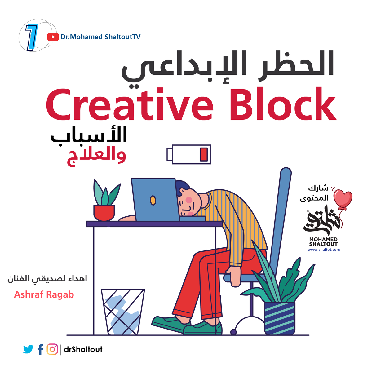 Dr.Mohamed Shaltout | د.محمد شلتوت tweet media