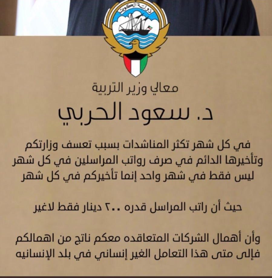 SaudAlasfoor's tweet photo. الأخ وزير التربية..

وراك استجواب.. وأكيد قبل الإستجواب بتسجد لربك وتطلبه التوفيق وأن يسخر لك النواب من عباده.

لكن شلون راح تطلبه التوفيق ووزارتك والشركات المتعاقدة معها لا تزال تعطل الرواتب "الزهيدة" المستحقة للمراسلين البدون؟! https://t.co/QSlCmvTDqs