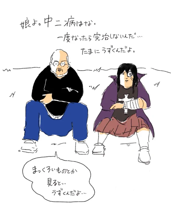 中二病は完治しないし、大人になってもたまにうずくって、近所のおじさんが言ってたイラスト。 