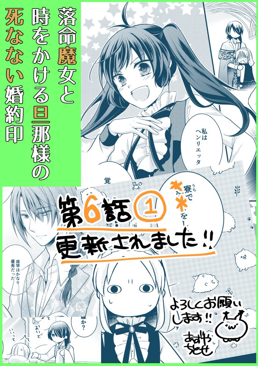 【#落命魔女と時をかける旦那様の死なない婚約印】第6話①が更新されました!今月から月2回の更新となります✨

★ComicWalker→https://t.co/gDYSroaPu0
★ニコニコ静画→ https://t.co/tKEpYusPXR
★pixivcomic(一ヶ月遅れ)→https://t.co/zKUMQF2g1w

#FlosComic #フロースコミック  #らくまじょ 