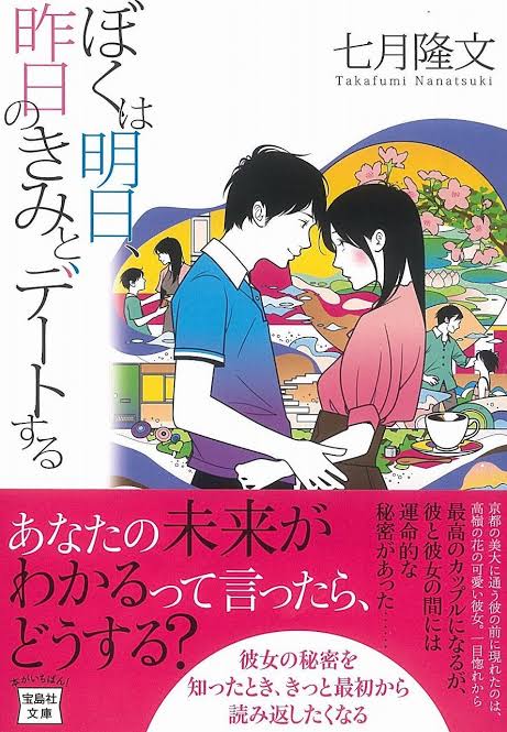 僕は明日昨日のきみとデートする