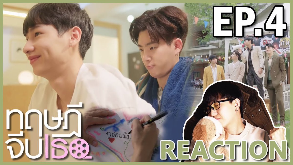 ipondtv's tweet photo. REACTION : Theory of Love | ทฤษฎีจีบเธอ EP.4
มาแล้วครับ ❤️❤️❤️
EP.5 เจอกันวันพฤหัสหน้า 20.00 น. นะครับ 😊🙏🏻

https://t.co/fbMLuFrBV7

#IPONDTVxทฤษฎีจีบเธอ #ทฤษฎีจีบเธอ #ทฤษฎีจีบเธอEP4 #Babii #OffGun #TheoryOfLoveTheSeries #ออฟกัน #เบบี๋ #IPONDTV #REACTION @GMMTV https://t.co/W5CxGBUQ86