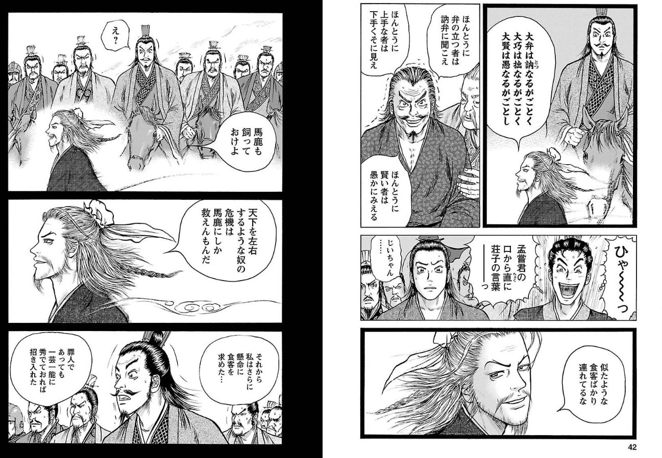 Fukumori この前ebookjapanで達人伝が10巻まで無料だったから読んだ 荘子に説かれた孟嘗君の鶏鳴狗盗の話好き 大弁は訥なるがごとく 大巧は拙なるがごとく 大賢は愚なるがごとし あとキングダムの白起とは違った意味でこっちの白起もやばかった