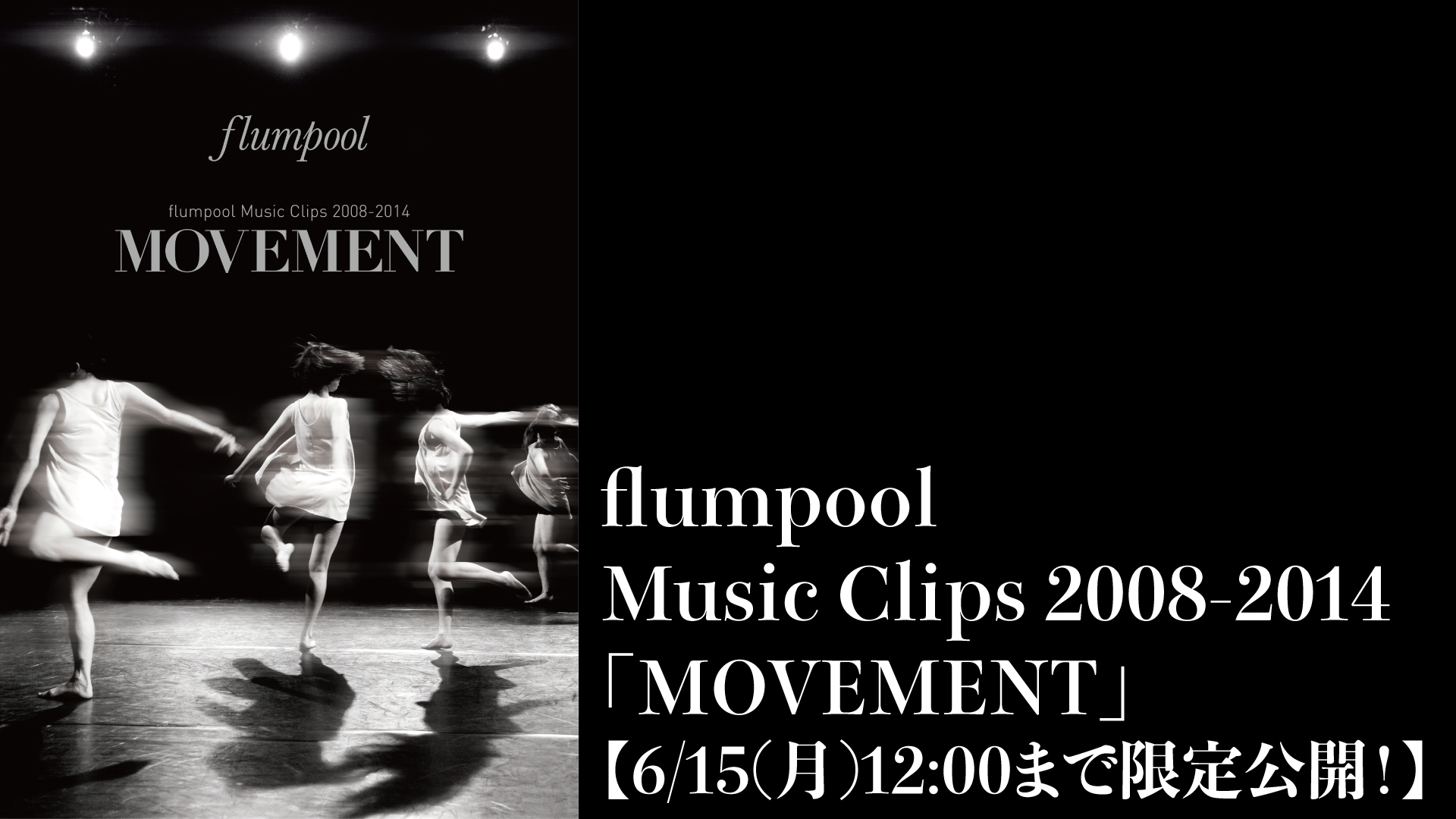 Flumpool Staff 配信スタート Flumpool At Home 14年発売 全23曲収録のmv集 Flumpool Music Clips 08 14 Movement 6 15 月 12時まで限定公開 T Co 564ryxk8z9 最後の Flumpool At Home もお見逃しナク フラン