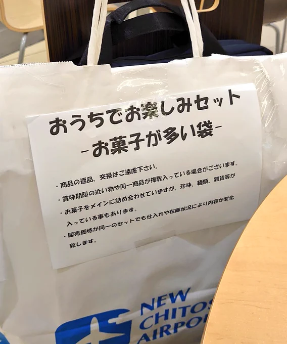 新千歳空港の売店で、お菓子のお楽しみ袋を買ってみました。
開けたらこんな感じ。3000円でこの内容はお得で満足だけど、抹茶キットカットに緑茶パウダー…インバウンド向けの商品が余ってるんだなあ…そして沖縄九州土産が入ってたのはちょっと笑った。 