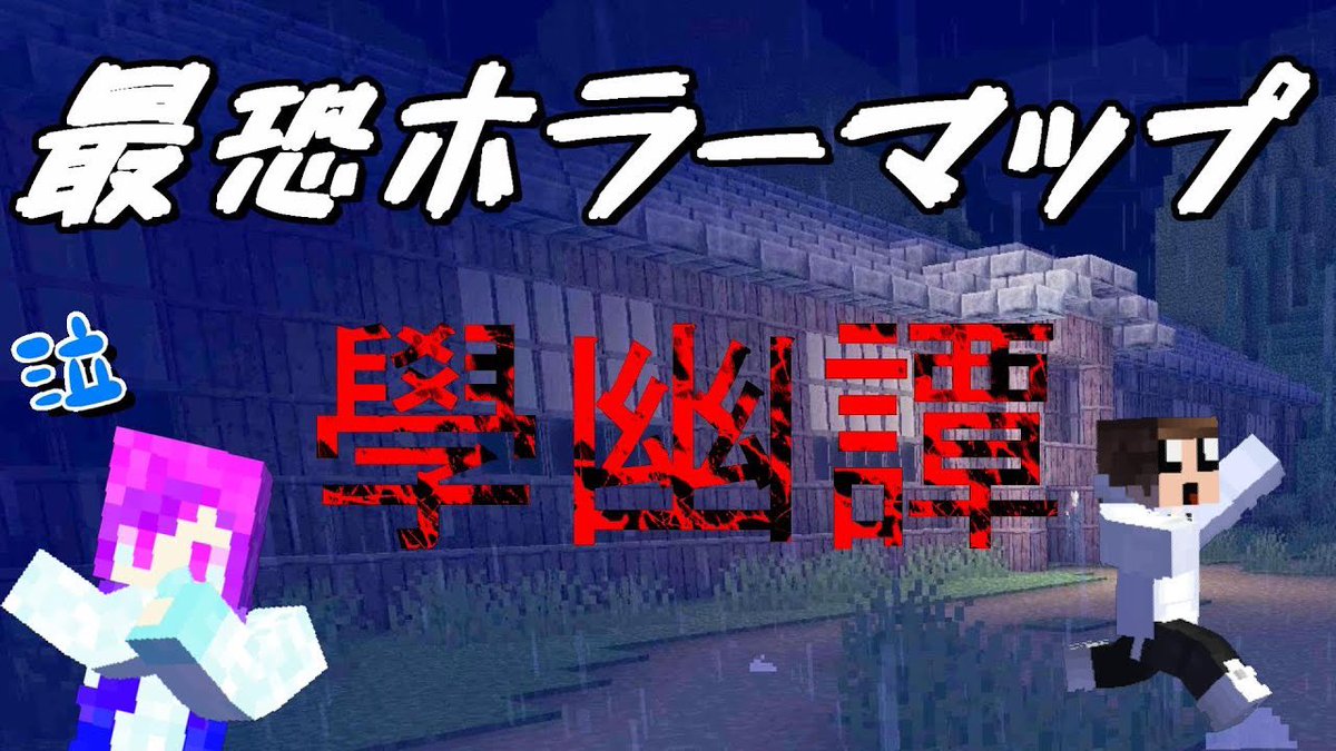 Dava Crazy Rabbit 配布ワールド投稿されましたー マジで怖かったです マイクラ マインクラフト Minecraft 配布 配布ワールド 脱出 廃校 実況 ゲーム実況 ホラー 少女 T Co 61pktxlbho T Co Ymlpgbcwfn