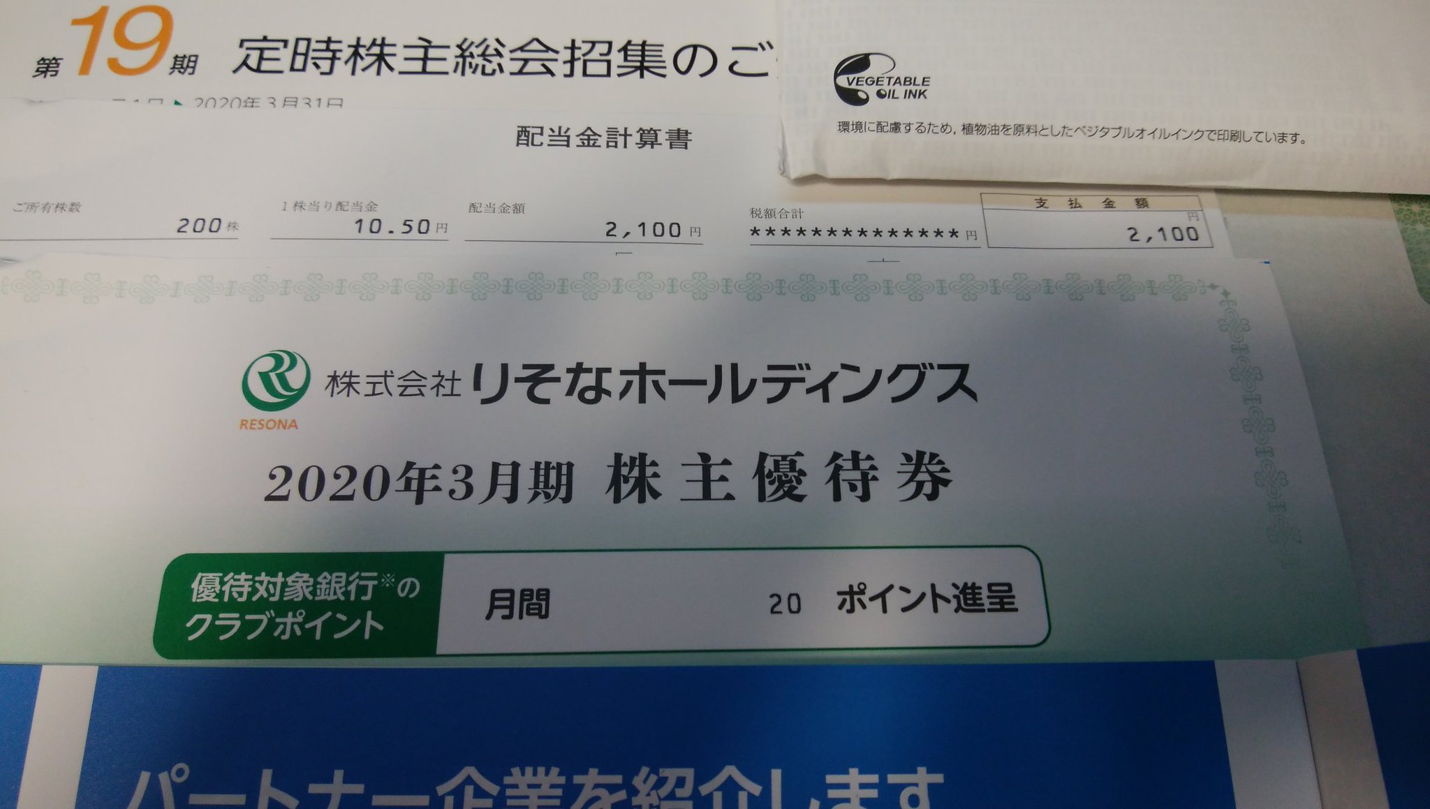 しゅ りそな銀行の株主優待のポイントに有効期限があったの知らんかった 今までずっとポイント捨てていたとは 2100円でなにか美味しいものでも食べてこよう