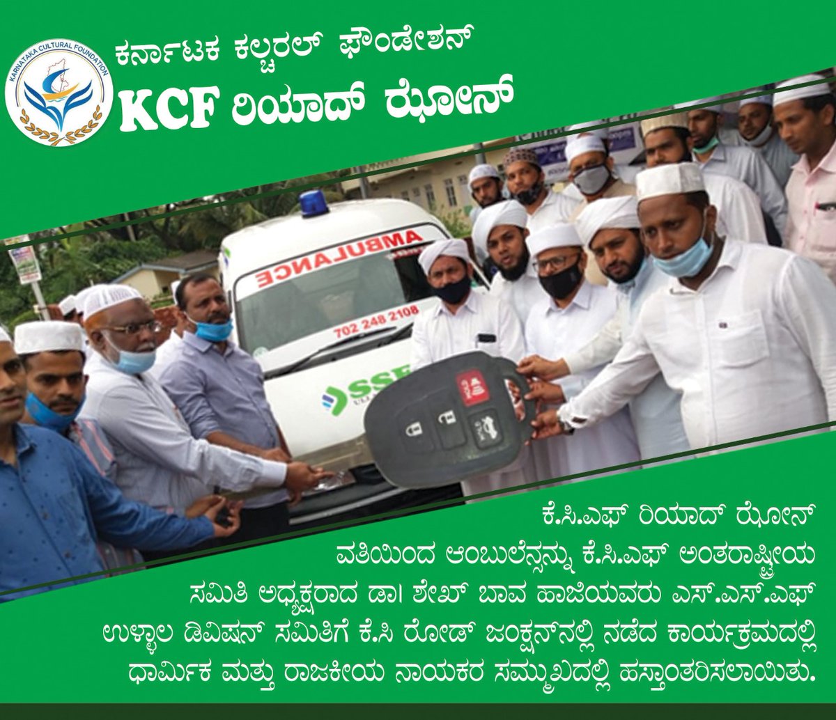 AHasainar's tweet photo. ಇಂದು ಕೆ.ಸಿ.ರೋಡ್ ನಲ್ಲಿ   ಕೆ.ಸಿ.ಎಫ್.ರಿಯಾದ್ ಝೋನ್ ವತಿಯಿಂದ ಕೊಡುಗೆಯಾದ ಆಂಬ್ಯುಲೆನ್ಸ್ ವಾಹನವನ್ನು, ಕೆ.ಸಿ.ಎಫ್. ಹಾಗೂ ಎಸ್ಸೆಸ್ಸೆಫ್‌ ನಾಯಕರ ಸಮ್ಮುಖದಲ್ಲಿ ಎಸ್ಸೆಸ್ಸೆಫ್  ಉಳ್ಳಾಲ ಡಿವಿಷನ್‌'ಗೆ  ಹಸ್ತಾಂತರಿಸಲಾಯಿತು.
#KCF 
#SSF https://t.co/RFbOnPduir
