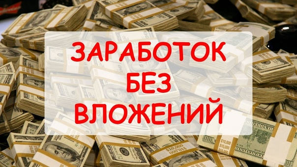 infinitymoneyonline.com/zarabotok_dene… Заработок в интернете без вложений 100р-1500р в день: ТОП 20 способов