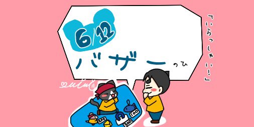 バザーの日 Twitter Search Twitter バザーの日 Twitter Search Twitter