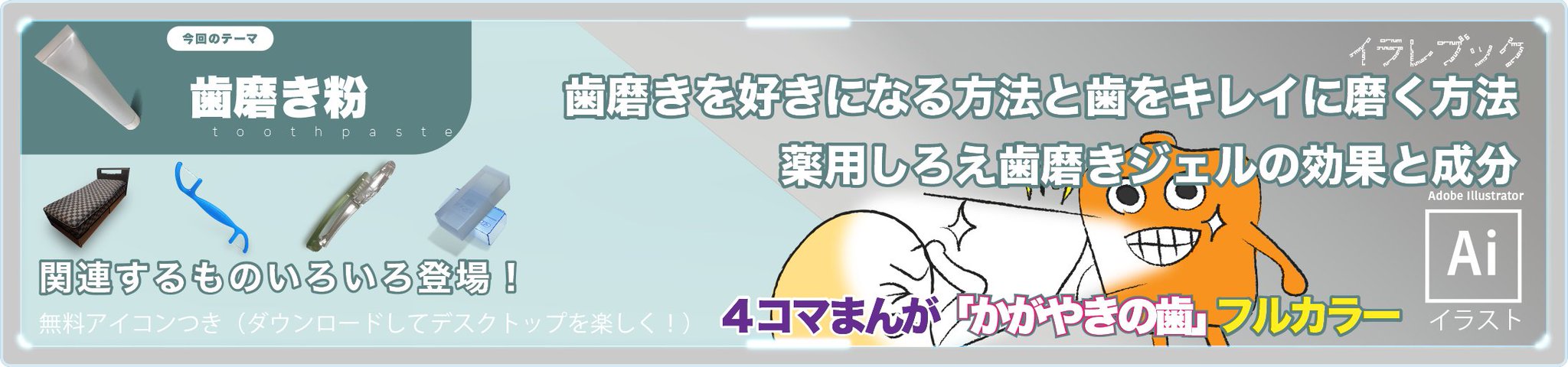 イラレブック 歯磨き粉イラスト 歯磨きを好きになる方法と歯をキレイに磨く方法を図解 なお 薬用しろえ歯磨きジェル は美味しい そしてジェルで歯が磨かれる感触は とても気持ち良い T Co Uvbacsquto 歯磨き 歯磨き粉 歯磨きジェル