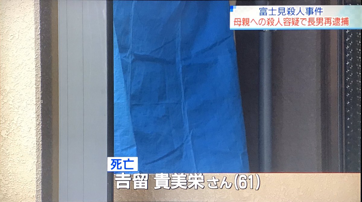 富士見 市 殺人 事件