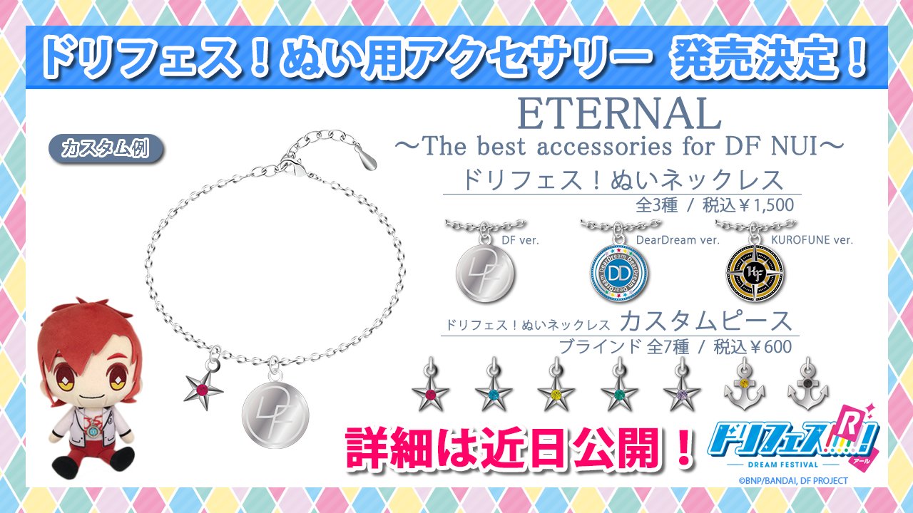 公式 ドリフェス ぬいアクセ ドリフェス ぬいぐるみに装着できるアクセサリーシリーズが発売決定 商品のデザインを解禁しちゃいます カスタムピースはぬいネックレスに取り付けることが可能 お好みの組み合わせでお楽しみ頂けます 続報を
