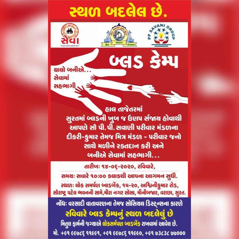 ચાલો બનીએ સેવામાં સહભાગી
સ્થળ:- લોક સમર્પણ બ્લડ બેંક, મિનિબજાર, વરાછા, સુરત.