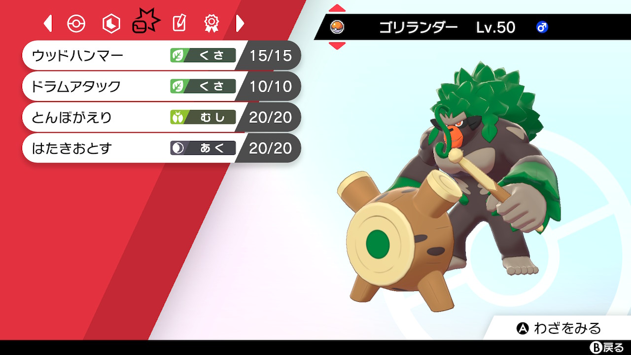 イロエ ゴリランダーはこんな感じ いじっぱりだから最速でも準速でもない 最速アーマーガアとドラム込みで準速 ドラパが抜けるだけすばやさに振ってる 技は考えずバトルデータの多い順 ポケモン剣盾 Nintendoswitch T Co Ansbiwvvi6 Twitter