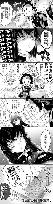 怖いお話と霞柱の小ねたまんが?? 