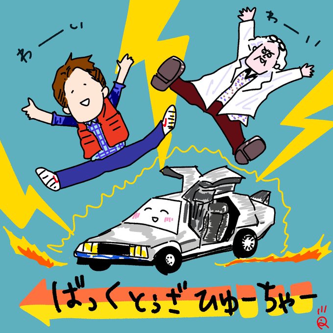 バック トゥ ザ フューチャーのtwitterイラスト検索結果 古い順