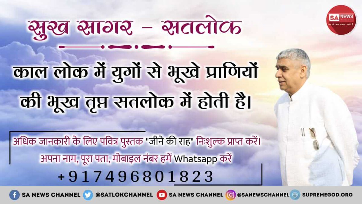 ParbuMeena's tweet photo. #EternalHome_Satlok
सतलोक काल में लोक में युगों से भूखे प्राणियाें
 कि भूख तुप्र सतलोक मैं होती है 
अधिक जानकारी के लिए देखिए साधना टीवी 7:30 से 8:30 https://t.co/sTIUPTpJOh