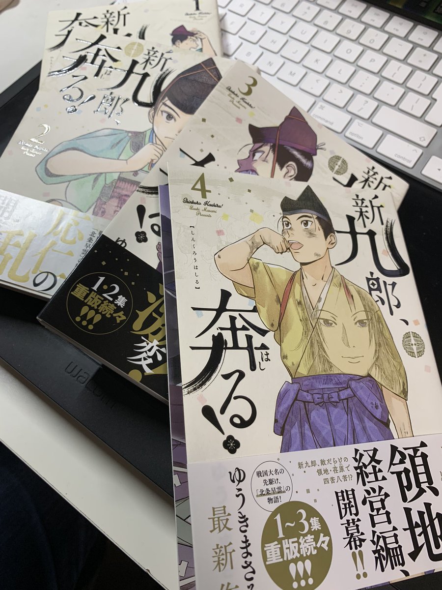 それがし第4集を読了いたした! #新九郎奔る! 荏原編面白い! 