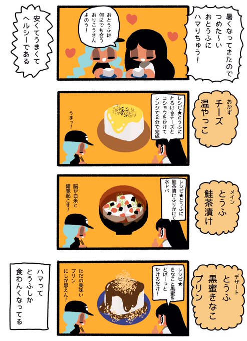 めちゃうまおとうふかんたんアレンジレシピだょ?(永遠に食べてる……) 