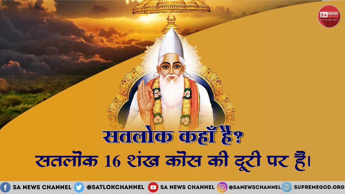 ParbuMeena's tweet photo. #EternalHome_Satlok
सतलोग कहां हैं 
अधिक जानकारी के लिए देखिए नेपाल टीवी  7:30 से 8:30 https://t.co/sWF3wROmNN