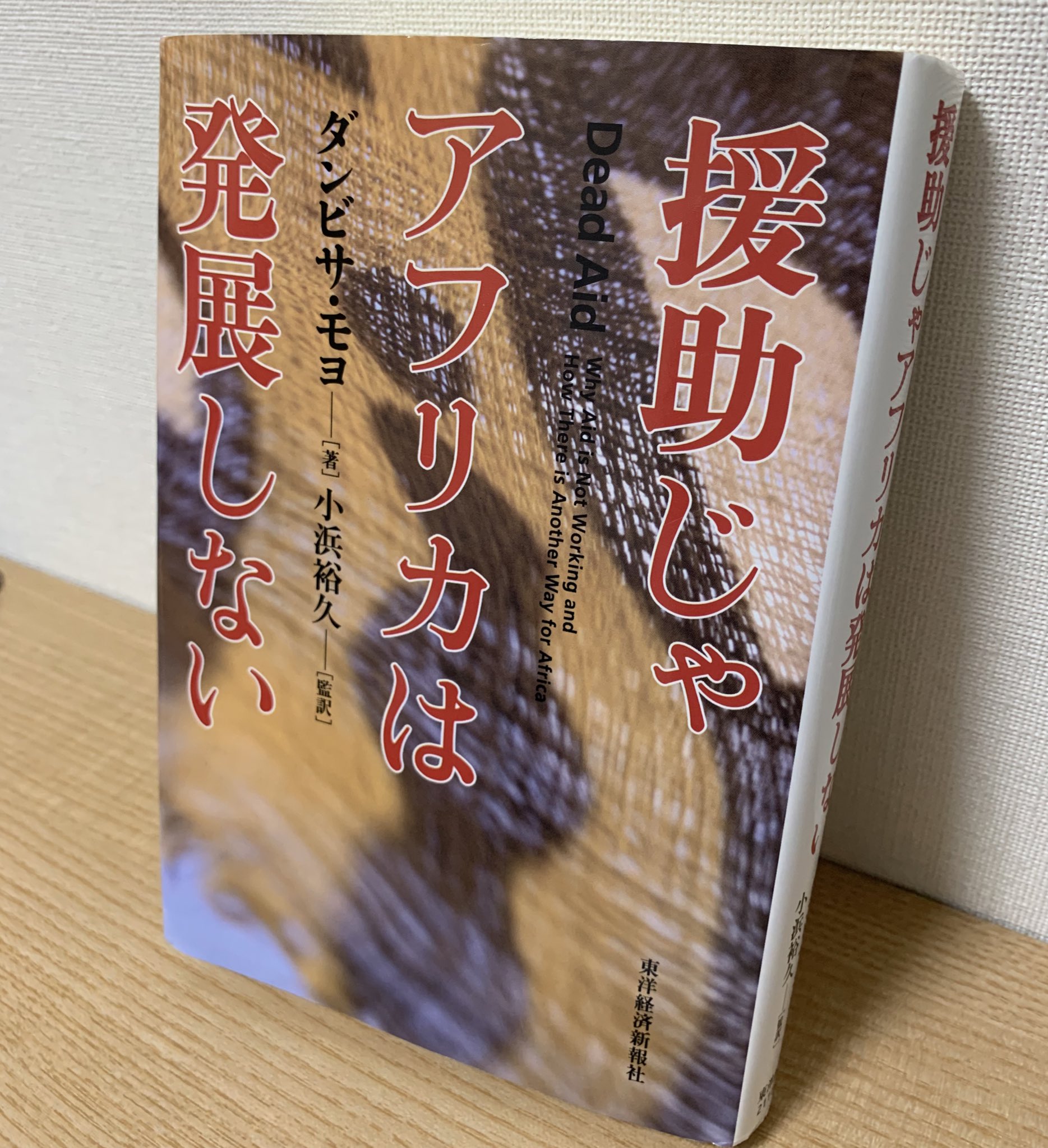 Yasuko 6日目 アフリカ繋がりで ダンビサモヨ 援助じゃアフリカは発展しない これももう10年前の本か この業界でどれだけの議論を起こし 引用されてきたことだろう 援助はこれまで またこれから先も 多くの途上国にとって政治的 経済的 人道的