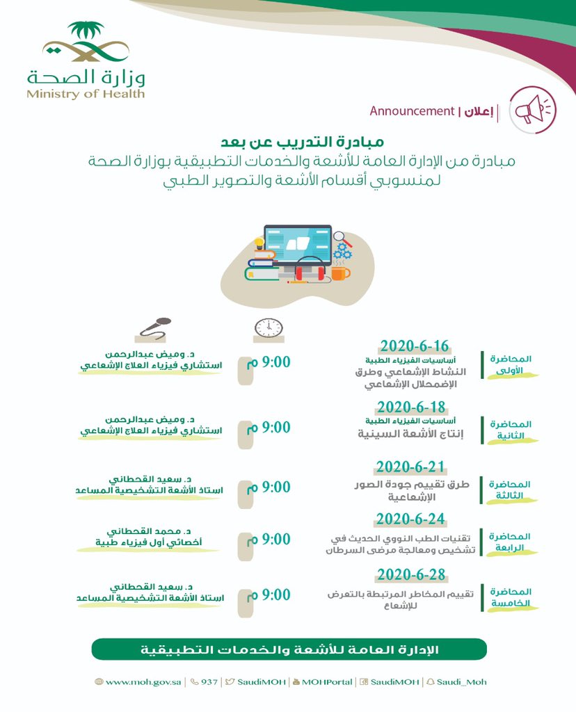 MOH_Radiology's tweet photo. 🆕 تقدم الإدارة العامة للأشعة والخدمات التطبيقية بوزارة الصحة مجموعة من الدورات الإلكترونية لمنسوبي أقسام الأشعة خلال شهر يونيو 2020⬇️

🔷 مرفق لكم قائمة الدورات ومواعيدها

✅الحضور عن طريق برنامج زووم
✅سوف يتم الاعلان عن تفاصيل التسجيل في الدورات قريباً 

☢انتظرونا☢ https://t.co/xg1pJv8ciB