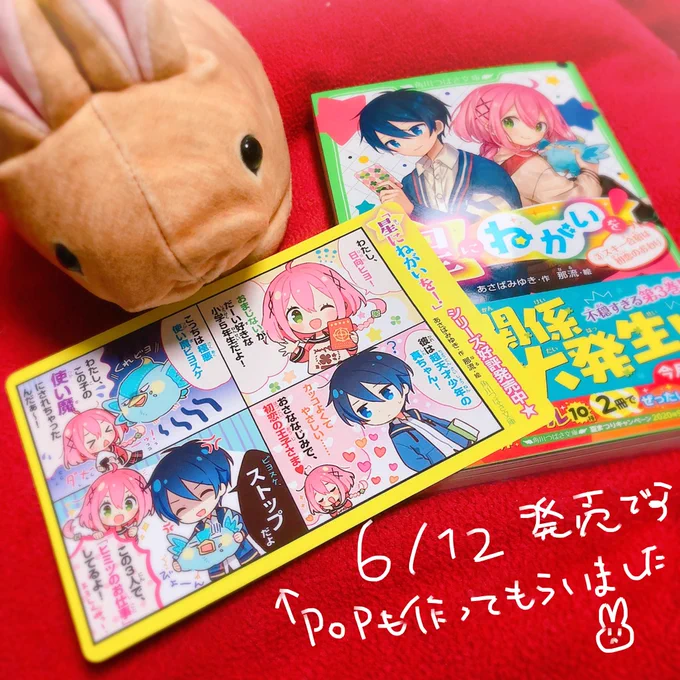 角川つばさ文庫さまより本日発売の【星にねがいを!③】の見本誌をいただいてました!あと一部書店さんにおいてもらえるらしいPOP…とあとあさば先生の宣伝ツイート(https://t.co/ybtoV9uYv6)がかわいかったので許可もらってらくがきしました よろしくお願いしま～す!🍀 