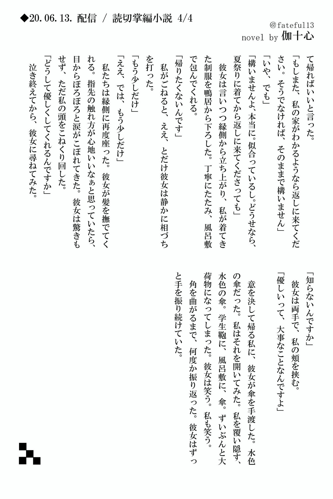 伽十心 毎月13日掌編小説 十三段目の踊り場 V Twitter 毎月13日配信 読切掌編小説 十三段目の踊り場 20 06 13 みずいろ 小説 読切小説 掌編 掌編小説 字書き 物書き 十三段目の踊り場