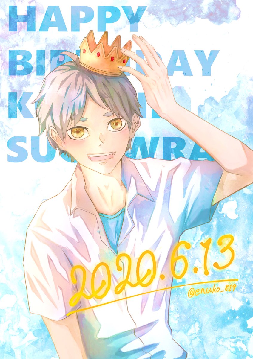 一生愛してるぜぇ 生まれてきてくれてありがとう ᯅ 菅原孝支誕生祭 菅原孝支生誕祭 ハイキュー ツイレポ