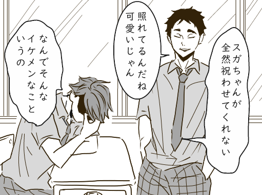 ちょっと間に合わなんだ!
スガさんハピバ～!

※甘くないけど高校生及菅です。あと時間は捏造。 