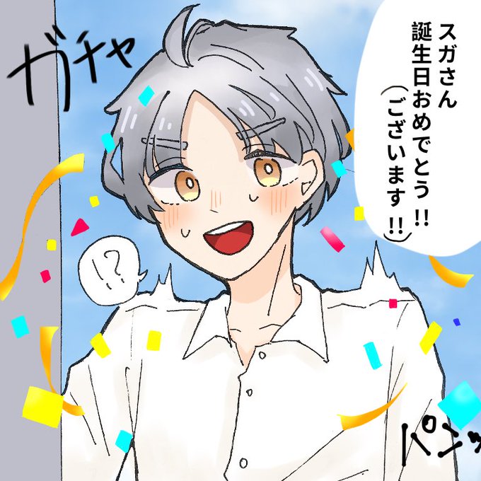 スガさん大好きのtwitterイラスト検索結果 古い順 スガさん大好きのtwitterイラスト検索結果 古い順