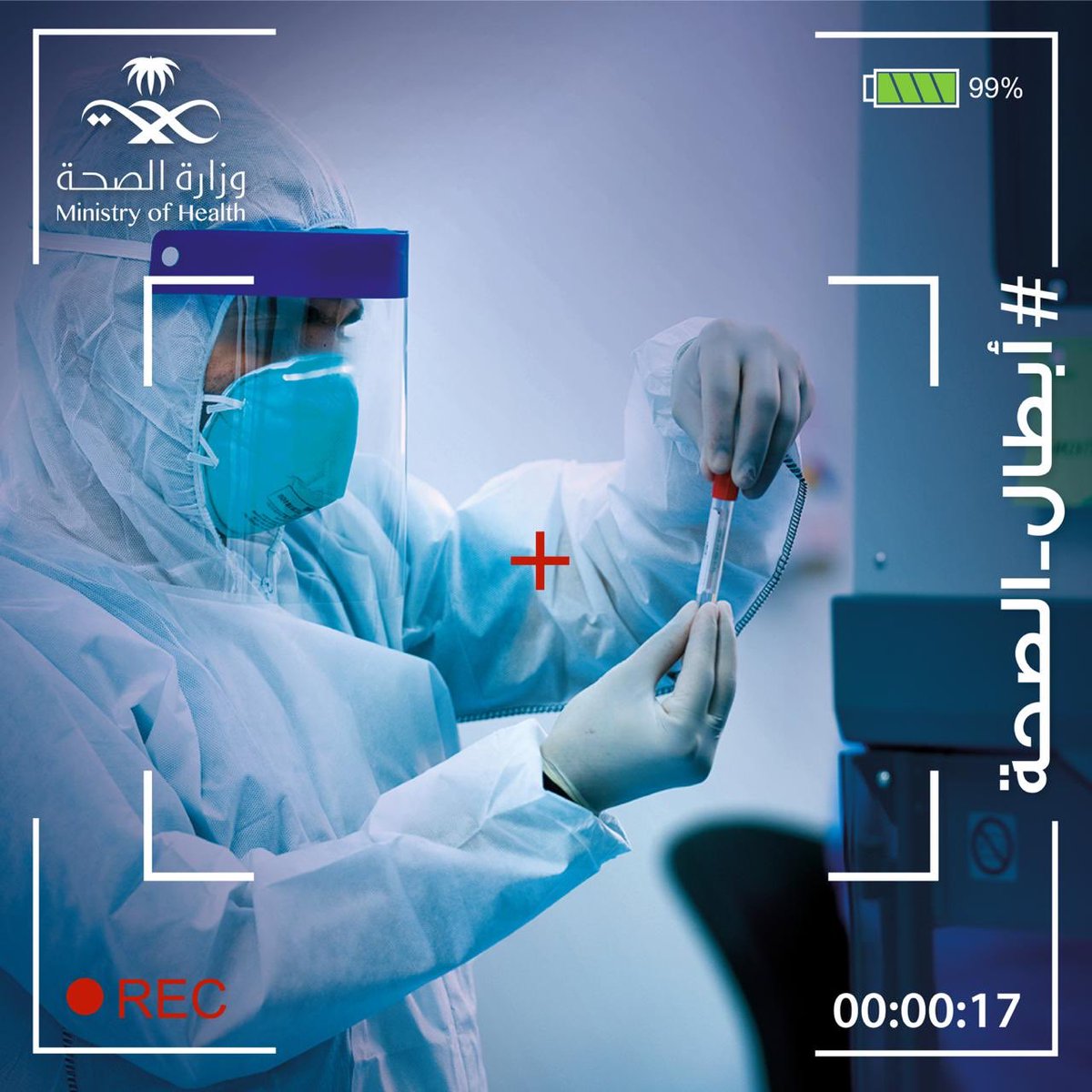 شكراً لـ #أبطال_الصحة من الممارسين الصحيين الذين يقفون في الصفوف الأمامية لمواجهة فيروس كورونا (Covid-19) ويحافظون على هذا الوطن وأهله، هم أبطالنا وبهم نفخر .