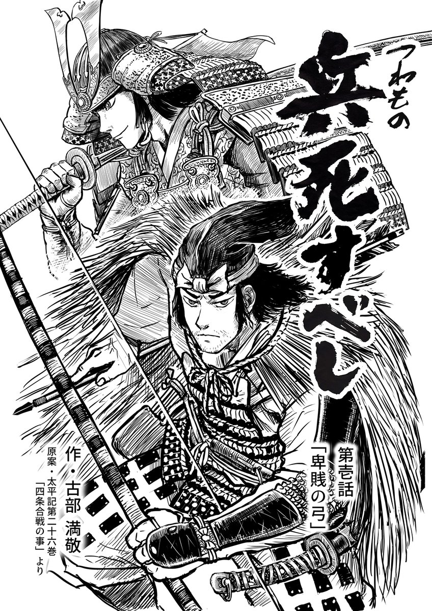 【告知】
軍記物語の「太平記」を題材としたオリジナル漫画、
「兵(つわもの)死すべし」第壱話をpixivにて公開しました。
https://t.co/NIKjt5foTS
拙い作品ですが、読んでいただけると嬉しいです。 